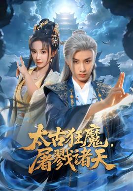 太古狂魔,屠戮诸天 2026 短剧 海报