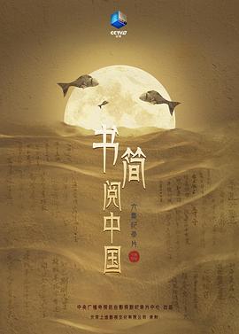 书简阅中国 2021 纪录片 海报