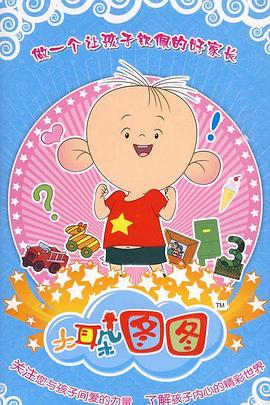 大耳朵图图 第三季 2010 动漫 海报