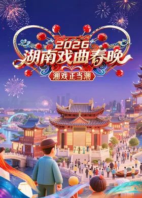 2026湖南戏曲春晚 2026 综艺 海报