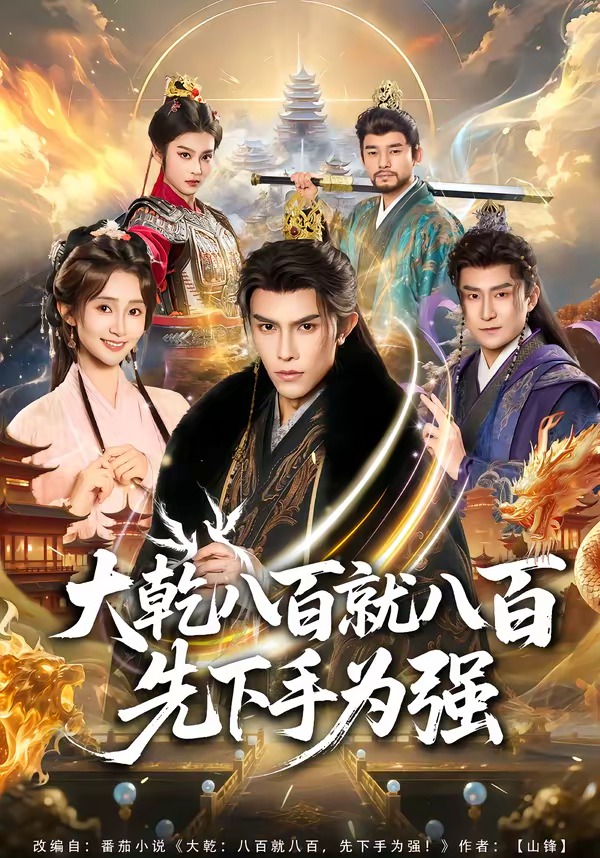 大乾八百就八百先下手为强 短剧 海报