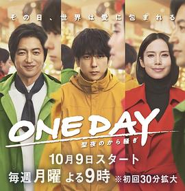 ONE DAY 平安夜的风波 2023 电视剧 海报