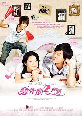 恶作剧2吻 2007 电视剧 海报
