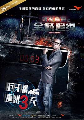 爆裂直播之全城追缉 2017 电影 海报