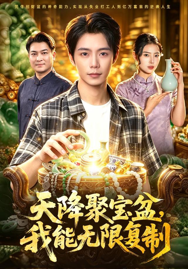 天降聚宝盆，我能无限复制 2026 短剧 海报