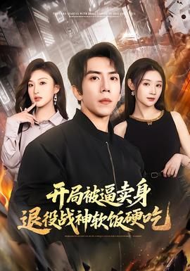 开局被逼卖身,退役战神软饭硬吃 2026 短剧 海报