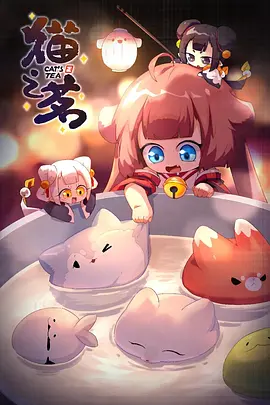 猫之茗 第二季 2023 动漫 海报