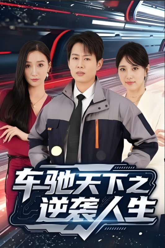 车驰天下之逆袭人生 2025 短剧 海报