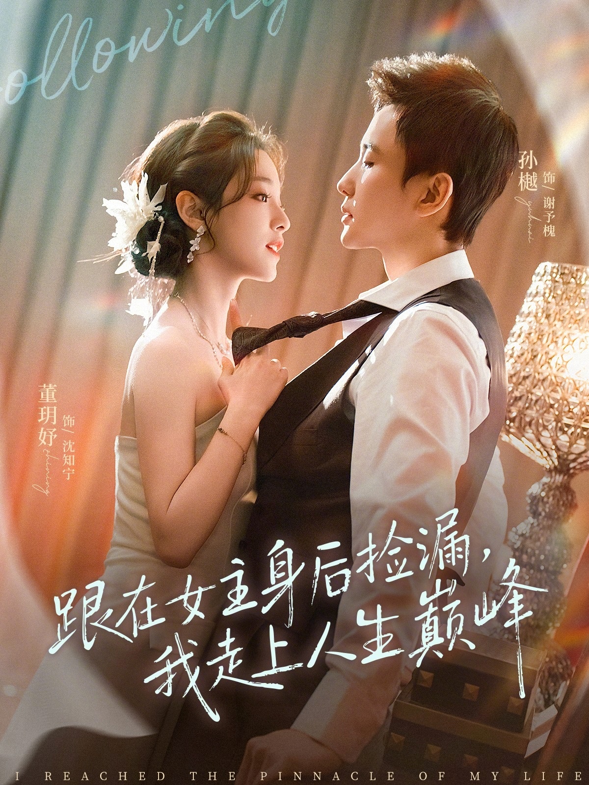 跟在女主身后捡漏,我走上人生巅峰 短剧 海报