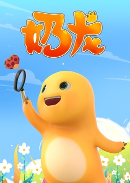 奶龙 2021 动漫 海报