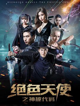 绝色天使之神秘代码 2017 电影 海报