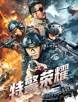 特警荣耀 2025 电影 海报