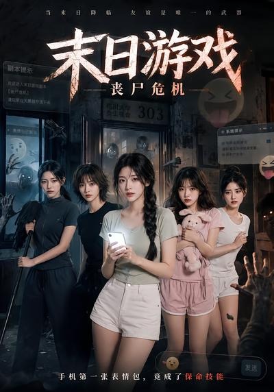 末日游戏,丧尸危机 2026 短剧 海报
