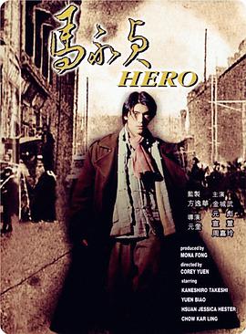 马永贞 1997 电影 海报