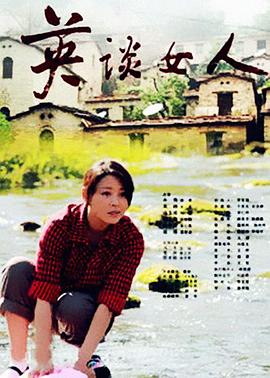 英谈女人 2011 电影 海报