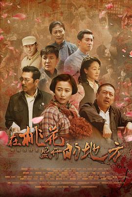 在桃花盛开的地方 2019 电视剧 海报