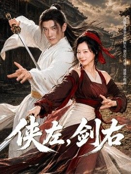 侠左，剑右 2026 短剧 海报