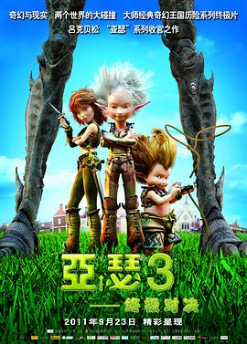 亚瑟3：终极对决 2010 电影 海报