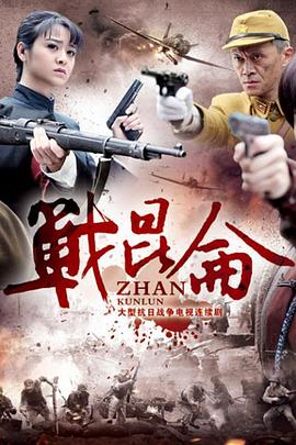 战昆仑 2016 电视剧 海报