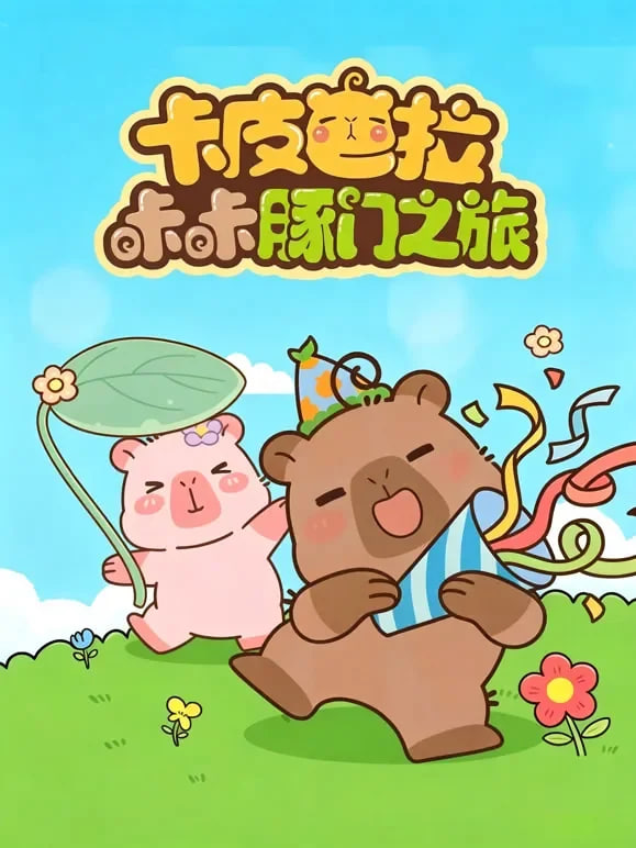 卡皮巴拉咔咔豚门之旅 第二季 2026 动漫 海报