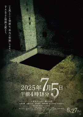 2025年7月5日 凌晨4点18分 2025 电影 海报