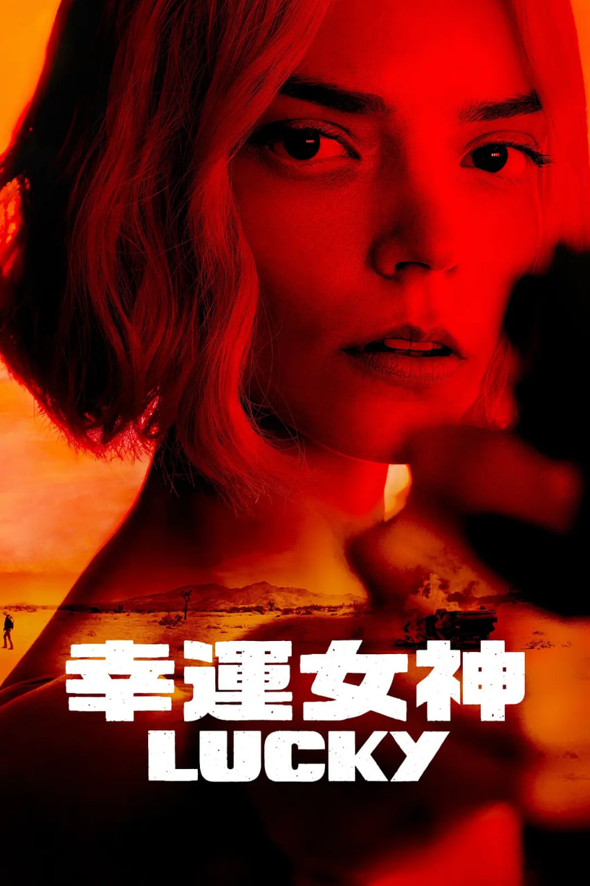 幸运女神 2026 电视剧 海报