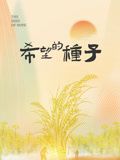 时光里的乡村：希望的种子 2024 纪录片 海报