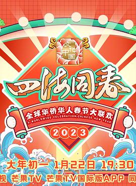 2023全球华侨华人春节大联欢 2023 综艺 海报