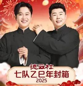 德云社七队乙巳年封箱 2026 综艺 海报
