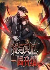 我与灾厄一同升级动态漫画 2025 动漫 海报