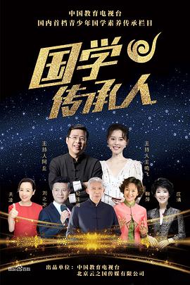 国学传承人 2020 综艺 海报