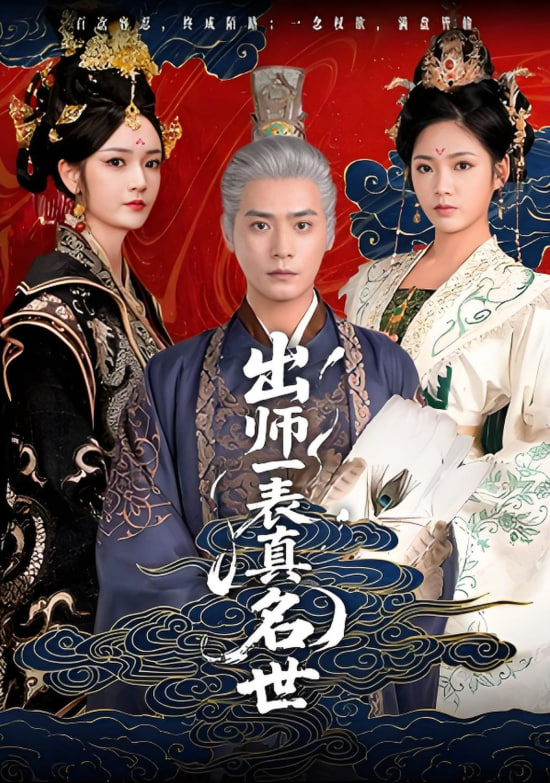 出师一表真名世 2025 短剧 海报
