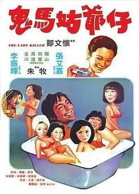 鬼马姑爷仔 1977 电影 海报