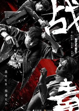 战毒-粤语版 2020 电视剧 海报