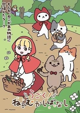 动起来！从前有只猫 2025 动漫 海报