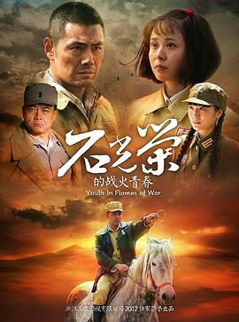 石光荣的战火青春 2013 电视剧 海报