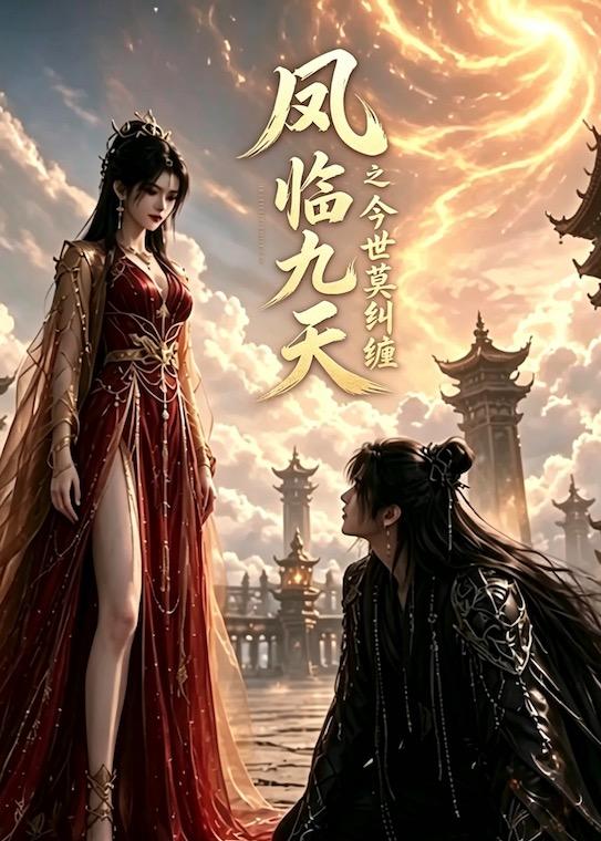 凤临九天之今世莫纠缠 2026 动漫 海报