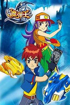 魔弹王 2013 动漫 海报