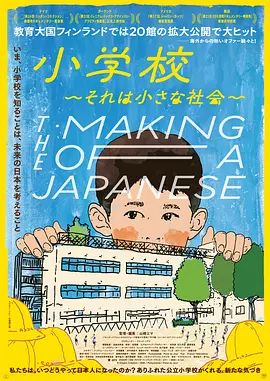 小学 社会的缩影 2023 纪录片 海报