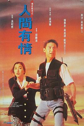 飞虎精英之人间有情国语 1992 电影 海报