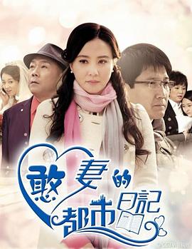 憨妻的都市日记 2014 电视剧 海报