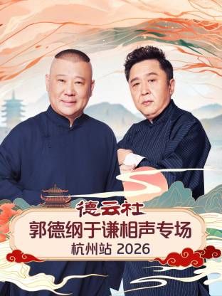 德云社郭德纲于谦相声专场杭州站 2026 综艺 海报