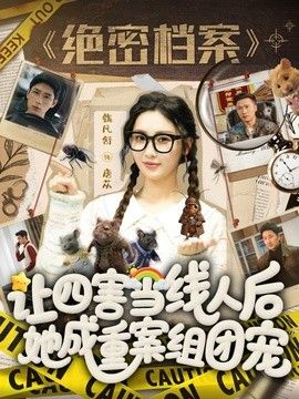 让四害当线人后,她成重案组团宠 2026 短剧 海报