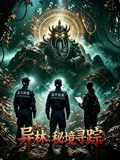 异林：秘境寻踪 2026 电影 海报