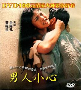 男人小心 1997 电影 海报