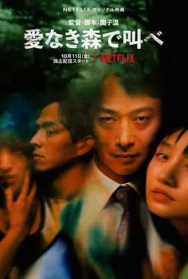 在无爱之森呐喊[电影解说] 2019 电影解说 海报