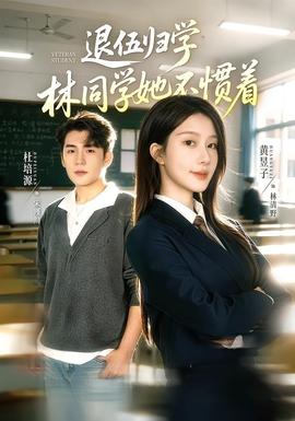 退伍归学,林同学她不惯着 2026 短剧 海报