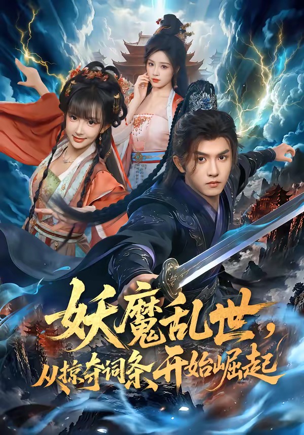 妖魔乱世，从掠夺词条开始崛起 2026 短剧 海报