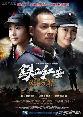 铁血红安 2014 电视剧 海报
