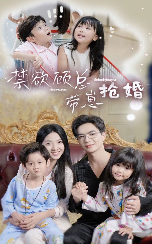 禁欲顾总带崽抢婚 2024 短剧 海报
